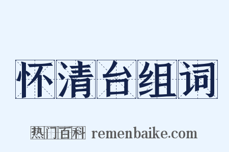 怀清台组词是什么意思的图片